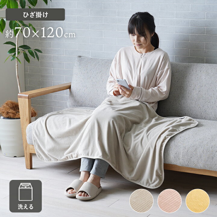 ひざ掛け フランネル 肌触りなめらか ボリューム あったか 洗える 清潔 70×120cm クルム くすみカラー おしゃれ かわいい 女の子 寝具 【同梱不可】【メーカー直送商品】