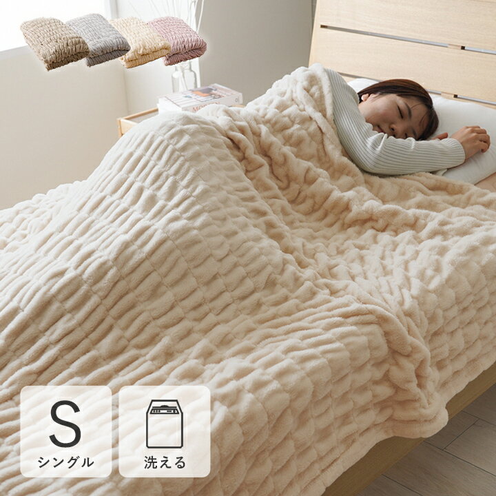 毛布 フランネル 肌触りなめらか ぽこぽこ ボリューム あったか 洗える 清潔 シングルサイズ 140×200cm シュクル おしゃれ 女の子 かわいい【メーカー直送商品】