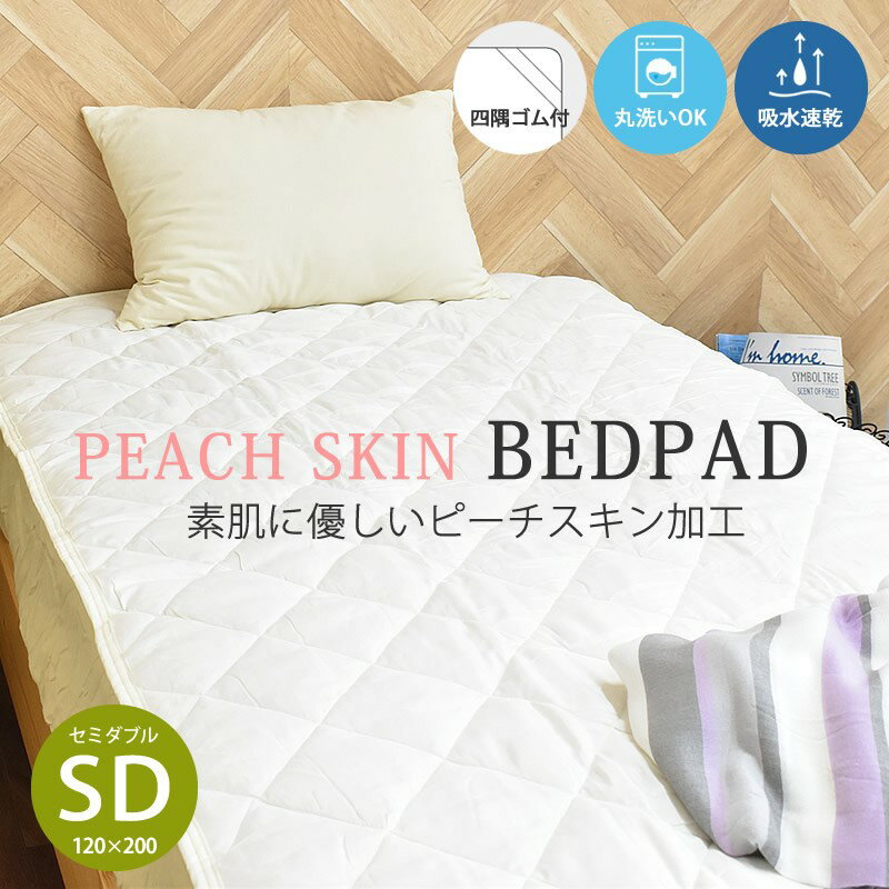 敷パッド セミダブル 120x200cm SD 吸水速乾 ベッドパッド 洗える 寝具 オールシーズン 新生活 [メーカー直送]