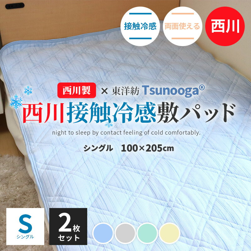 西川 接触冷感 敷きパッド シングル 2枚セット 2枚組 S 100×205cm リバーシブル 東洋紡 ツヌーガ メガテックドライ 洗濯機で洗える 湿度調整 ポリエステル 冷感敷きパッド ひんやり 夏 冷感 暑さ対策 冷感マット 敷パッドのサムネイル