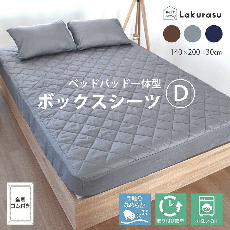 ボックスシーツ ダブル D ベッドパッド 一体型ボックスシーツ ピーチスキン 140×200 ベッド用 マットレスカバー ワンタッチ ゴム留めタイプ 新生活 [メーカー直送]