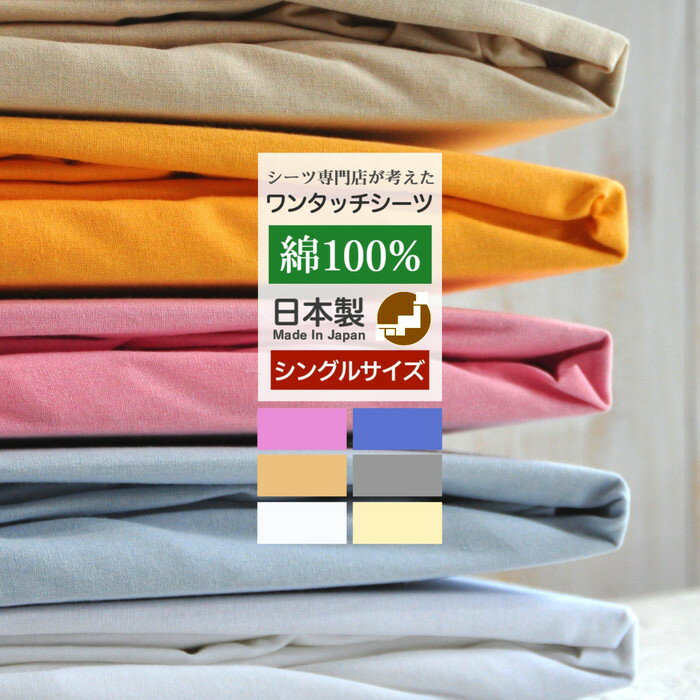 ワンタッチシーツ シングル 日本製 綿100% SEK加工済 マットレスカバー ベッドシーツ ベッドカバー 送料無料 [メーカー直送]
