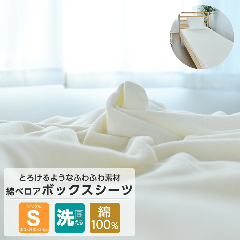 ボックスシーツ 綿100% シングルサイズ 綿ベロア コットン 敷布団カバー おしゃれ ベッドシーツ オールシーズン 送料無料 [メーカー直送]