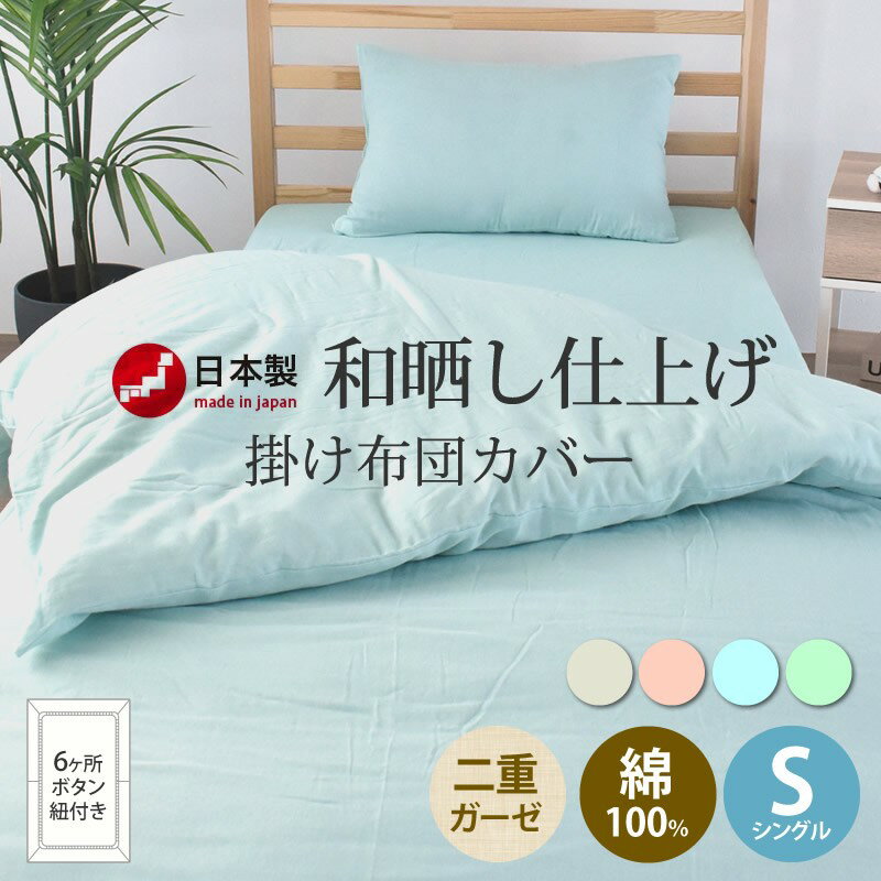 布団カバー シングル 和晒し 二重ガーゼ 綿100% S 150x210cm 布団カバー おしゃれ 和 パイル地 オールシーズン 送料無料 [メーカー直送]