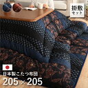 サイズ掛け布団:約205×205cm敷き布団:約190×190cm カラーブルー/ブラウン 組成表地=綿100% 裏地=綿100% 中材=ポリエステル綿100%（東レマッシュロン綿） 適応こたつ台サイズ80〜90×80〜90cmのこたつ台対応 原産国日本製 洗濯表示40℃以下の水温で弱い手洗いで洗濯してください。（洗濯機は使用できません。）干し方＝日陰のつり干しがよい。 商品説明 ■暖かい印象の和モダン柄のこたつ布団です。 ■掛布団と敷布団セットのため、統一感のあるお部屋に仕上がります。 ■フィットキルト加工を施しているため熱が逃げにくくあたたかさが続きます。 ■生地は綿素材を使用しているため、化学繊維のポリエステル素材のものと比べて静電気が起こりにくくなっています。 ■生地は国内でプリントしているため色鮮やかな仕上がりで、上質な質感と繊細な文様をお楽しみいただけます。 ■国内で1枚1枚丁寧に綿入れしています。 　ふっくらとしたボリューム感は国内で綿入加工をしている商品だからできる仕上がりです。 備考 ※ こたつ台は別売りです。 ※ ふとんをやぐらの中に押し込んだり、座イスやイス全体をこたつの中に入れたまま使用しないでください。 ※ ふとんがヒーターに当たらないようにご使用ください。（火災の原因になります） ※ ご使用により、ふとんが焦げた場合につきましては、返品・交換を承ることができませんので、あらかじめご了承ください。 ※ 掲載写真は表記サイズと異なる場合がございます。 ※ 画面上のカラーはご使用ブラウザやモニターの設定により、実物とは若干異なる場合がございます。あらかじめご了承の上ご注文をお願いいたします。 サイズ展開 こたつ掛・敷布団セット 205×205cm 205×245cm 205×285cm 205×315cm 205×345cm シリーズ展開 こたつ掛布団 単品 205×205cm 205×245cm 205×285cm 205×315cm 205×345cm No.1160180040101