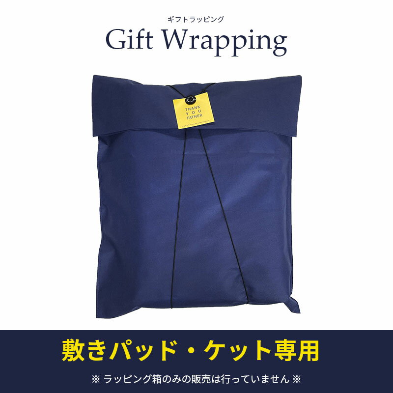 ギフトラッピング （敷パッド専用） 不織布 ネイビー リボン プレゼント 包装 ラッピング用品 ギフト 袋 wrapping 誕生日 バースデー お正月 母の日 父の日 敬老の日 クリスマス お祝い 贈り物 記念日 返品不可