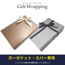 ギフトラッピング (ガーゼケット・カバー専用) 化粧箱 リボン プレゼント 包装 ラッピング用品 ギフト 箱 wrapping 誕生日 バースデー お正月 母の日 父の日 敬老の日 クリスマス お祝い 贈り物 記念日 返品不可