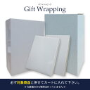 ギフトラッピング （対象商品のみ） 化粧箱 Lサイズ プレゼント 包装 ラッピング用品 ギフト wrapping 誕生日 バースデー お正月 母の日 父の日 敬老の日 法要 クリスマス お祝い 贈り物 記念日 返品不可