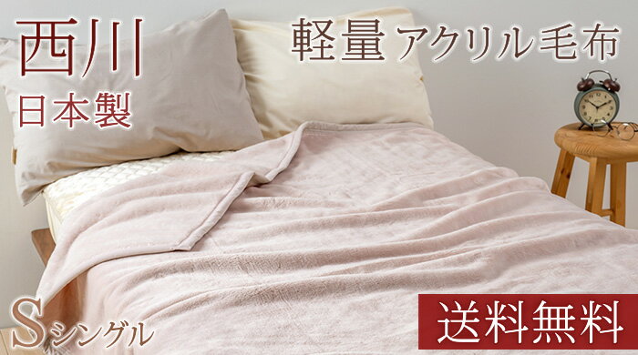 48349（毛布 アクリル毛布-軽量毛布 シングル）