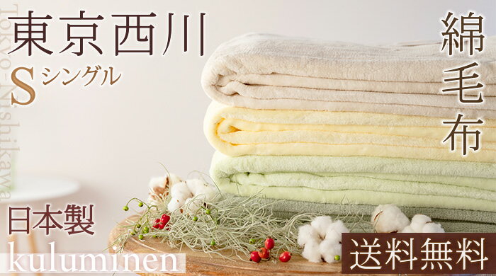 毛布　綿毛布　シングル　2835