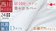 0454 掛けカバー ダブル D（布団カバー　掛け布団カバー1年中　ダブル／布団カバー 掛け布団カバー ダブル）