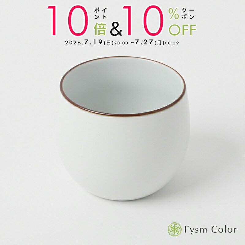 【白山陶器】【波佐見焼】【ベーシック】【煎茶・白マット】湯呑み《税込3,980円以上で送料無料》