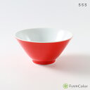【波佐見焼】シュッとしたボウル|赤(レッド/Red)|中鉢/碗|φ13.0cm×高さ6.0cm|カラフルな器【FysmColorオリジナル】《税込3,980円以...