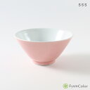 【波佐見焼】シュッとしたボウル|紫ピンク(Pink)|中鉢/碗|φ13.0cm×高さ6.0cm|カラフルな器【FysmColorオリジナル】《税込3,980円以...