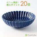 【波佐見焼】菊彫取鉢大・瑠璃-ruri-【FysmColorオリジナル】径16cm/高さ5cm《税込3,980円以上で送料無料》