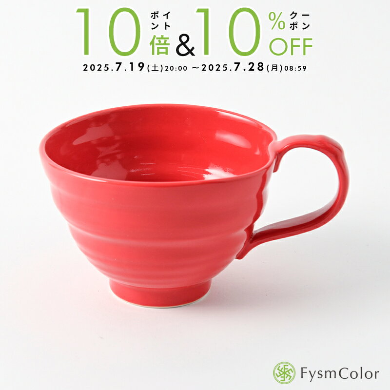 【波佐見焼】ビューティフルカラー｜スープカップ｜紅赤｜レッド｜φ12cm×H8cm｜カラフルな器《税込3,980円以上で送料無料》