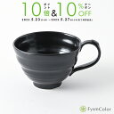 【波佐見焼】ビューティフルカラー|スープカップ|漆黒|ブラック|φ12cm×H8cm|カラフルな器《税込3,980円以上で送料無料》