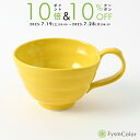 【波佐見焼】ビューティフルカラー|スープカップ|黄|イエロー|φ12cm×H8cm|カラフルな器《税込3,980円以上で送料無料》