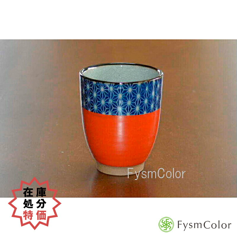 楽天Fysm Color【在庫処分特価】【色麻葉】【お湯呑み】【小・赤】【有田焼】【和の湯呑み】【人気商品】【麻の葉】【キレイな湯呑】【モダン】【7×8.5cm】【140g】【160m】【赤い器】《税込3,980円以上で送料無料》