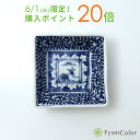 【波佐見焼】【山水唐草寄せ変形角皿小】【染付絵変わり|小皿、小付】【和モダン】【白磁染付】9.8cm×9.8cm×高さ3.6cm/150g】《税込3,980円以...