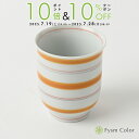 【FysmColorオリジナル】波佐見焼【Fライン】【お湯呑み・オレンジ】7cm/高さ8.5cm/150g/180ml【手描き】《税込3,980円以上で送料無料》