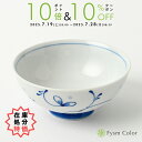 【在庫処分特価】【FysmColorオリジナル】波佐見焼【福唐草】【大茶碗・青】12cm/高さ5.5cm/170g【手描き】【おめでたいうつわ】《税込3,980円以上で送料無料》