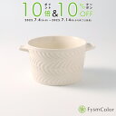 【波佐見焼】ローズマリー Tボウル/ココット/cocotte/bowl|アイボリー/ivory/白/white|スープボウル お菓子小鉢 サラダ小鉢|持ちやすい シンプル|φ10.8cm×H6.9cm/取っ手までW14.2cm《税込3,980円以上で送料無料》