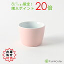 【在庫処分特価】【波佐見焼】シュッとしたミニカップ|紫ピンク(Pink)|φ7.5cm×高さ5.5cm|カラフルな器【FysmColorオリジナル】《税込3,9...