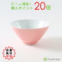 【在庫処分特価】【波佐見焼】シュッとしたボウル|紫ピンク(Pink)|中鉢/碗|φ13.0cm×高さ6.0cm|カラフルな器【FysmColorオリジナル】《税...