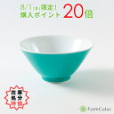 【在庫処分特価】【波佐見焼】シュッとしたボウル|ターコイズブルー(Turquoise Blue)|中鉢/碗|φ13.0cm×高さ6.0cm|カラフルな器【Fys...