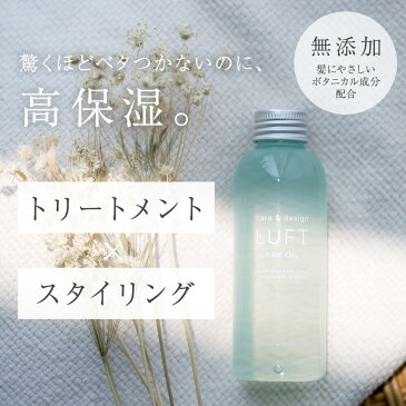 【サロン品質】120ml ヘアオイル LUFTルフト 洗い流さない トリートメント ヘアケア オイル 濡れ髪アウトバス ヘアトリートメント