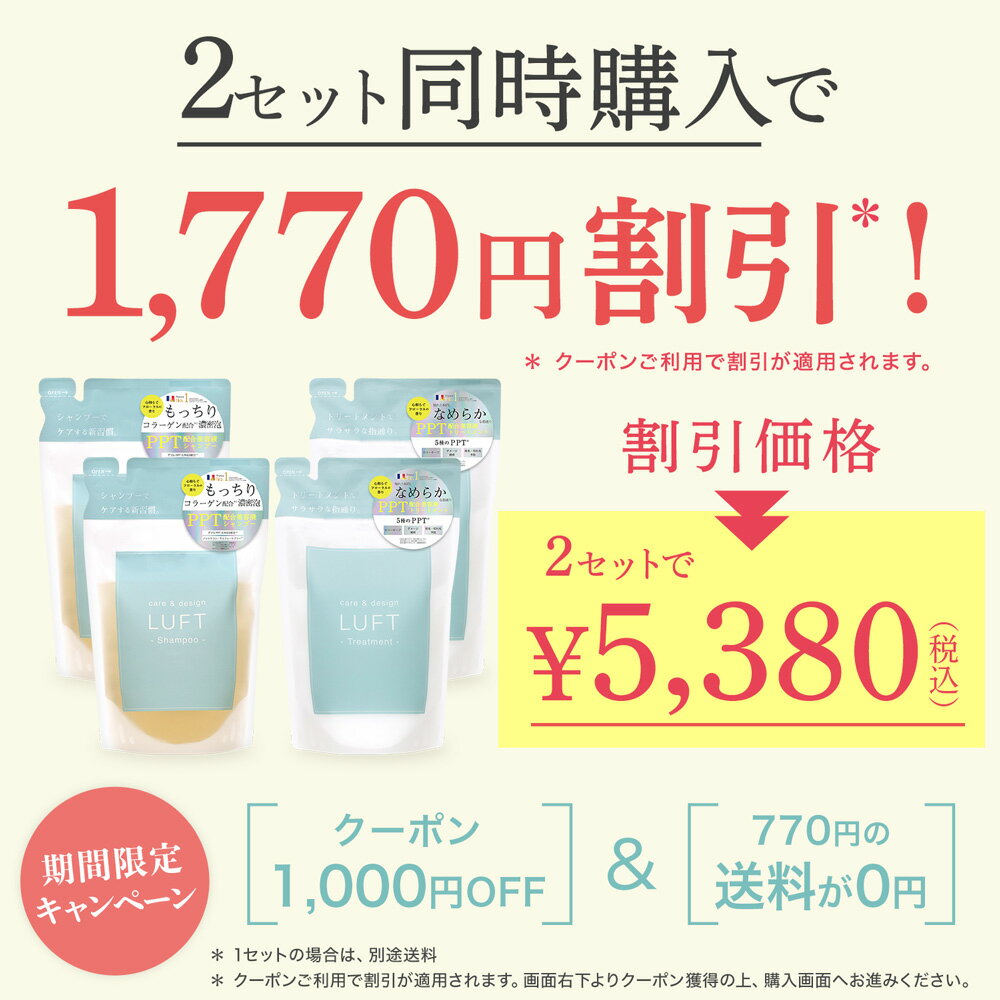 ★モイストタイプ新登場★【今だけ！2個以上で1,000円OFF！】【楽天15冠受賞】 LUFT（ルフト）ケア＆デザイン シャンプー トリートメント 詰め替え410mLセット PPT美容液 ノンシリコンアミノ酸シャンプー【ご使用後も返品OK】【あす楽】