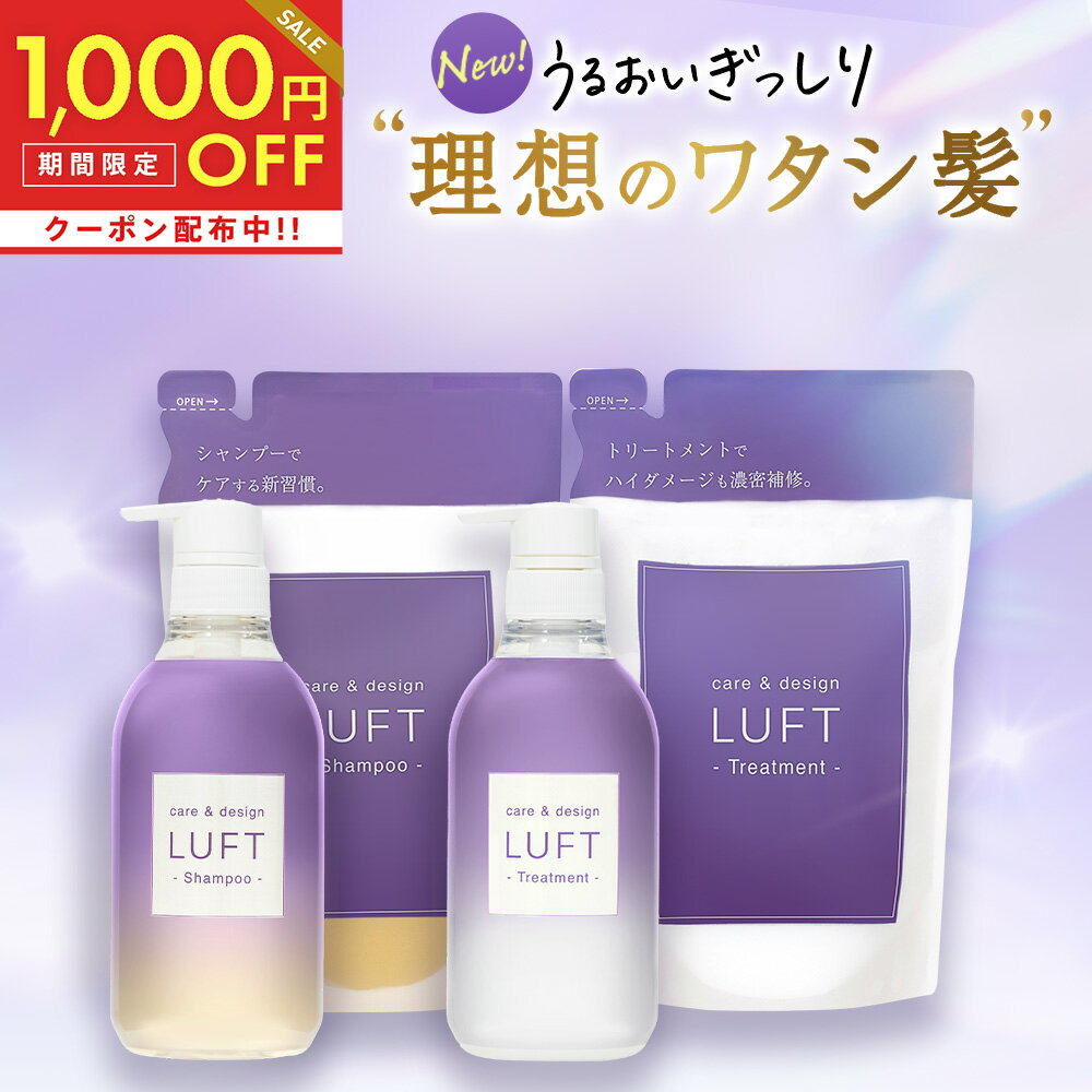 今だけクーポン利用で5,555円！【新発売】 LUFT（ルフト）ケア＆デザイン シャンプー トリートメント 詰替 410mL セット 乾燥 ダメージケア セット PPT美容液最高濃度シャンプー 蓄積ダメージ ハイダメージケア用【使用後も返品OK】のサムネイル