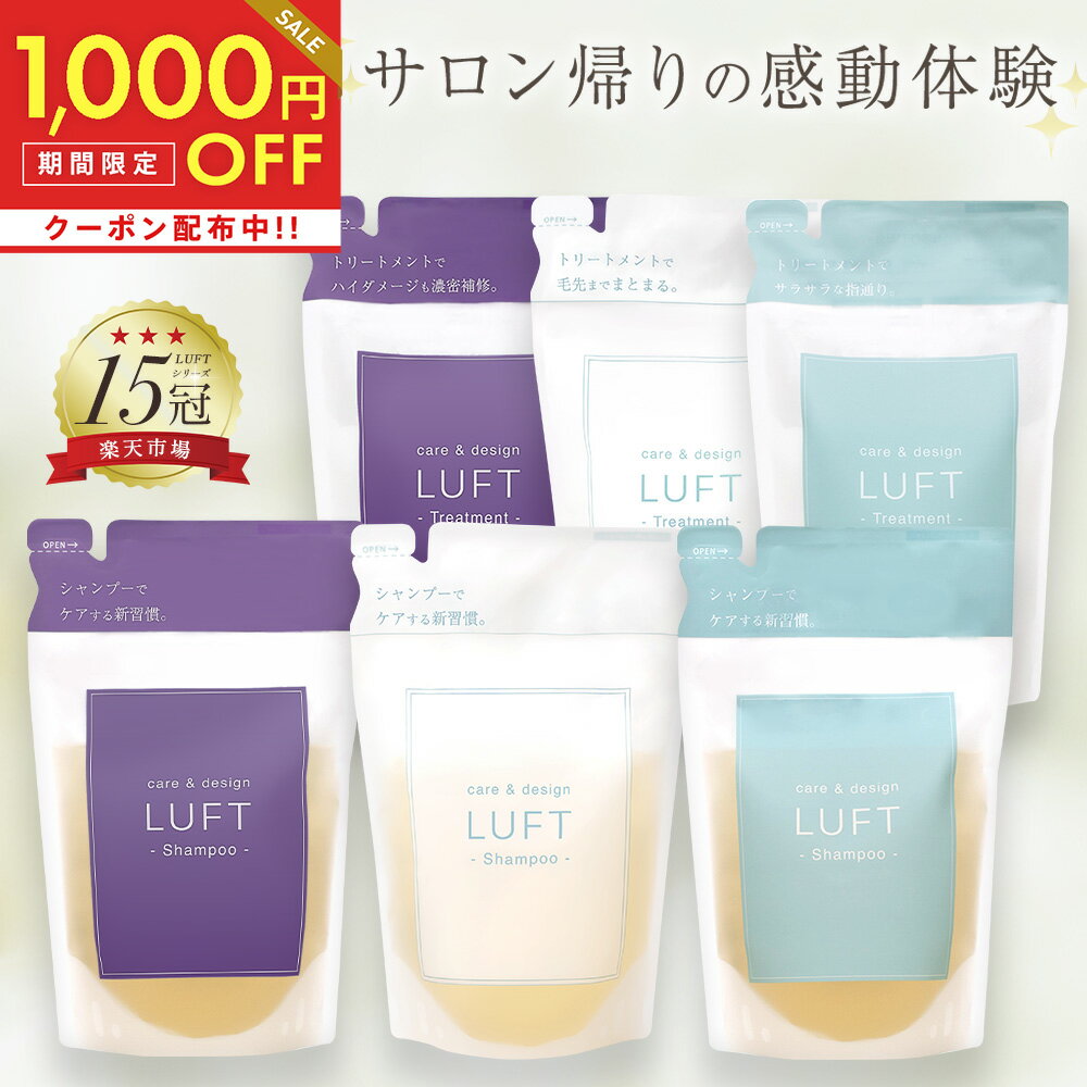 全品対象1,000円OFFクーポン！6/11 11:59まで！ LUFT（ルフト）ケア＆デザイン シャンプー トリートメント 詰め替え410mLセット PPT美容液 ノンシリコンアミノ酸シャンプー