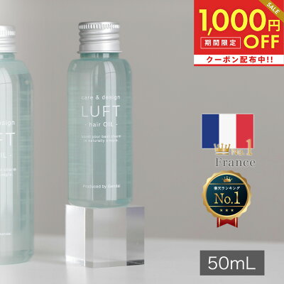 全品対象1,000円OFFクーポン!6/12 11:59まで!【楽天・フランスNo.1】ルフトヘアオイル 洗い流さない トリートメント 旅行や持ち歩きに便利なミニサイズ50mL ヘアケア オイル サラサラ仕上げ べたつかない ヘアトリートメント【メンズや初めての方に試しやすいサイズ】