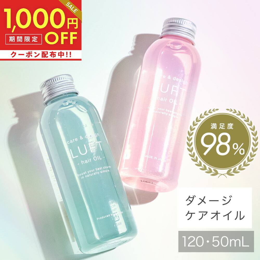 ルフト ヘアオイル 全品対象1,000円OFFクーポン！5/16 11:59まで！【楽天1位サロン品質】ヘアオイル 120mL LUFT ルフト ケア&デザイン 洗い流さない トリートメント ヘアケア オイル スタイリング アウトバストリートメント 無添加【さらさら仕上げおうちケア】