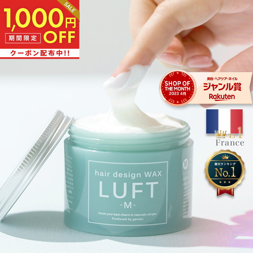 全品対象1,000円OFFクーポン！6/27 11:59まで！【楽天No.1獲得】【サロン品質】LUFT ルフト ヘアーデザインワックス M 70g ふんわりベタつかない ヘアワックス レディース まとめ髪 濡れ髪 ワックス 巻き髪 ヘアスタイリング剤 ヘアクリーム