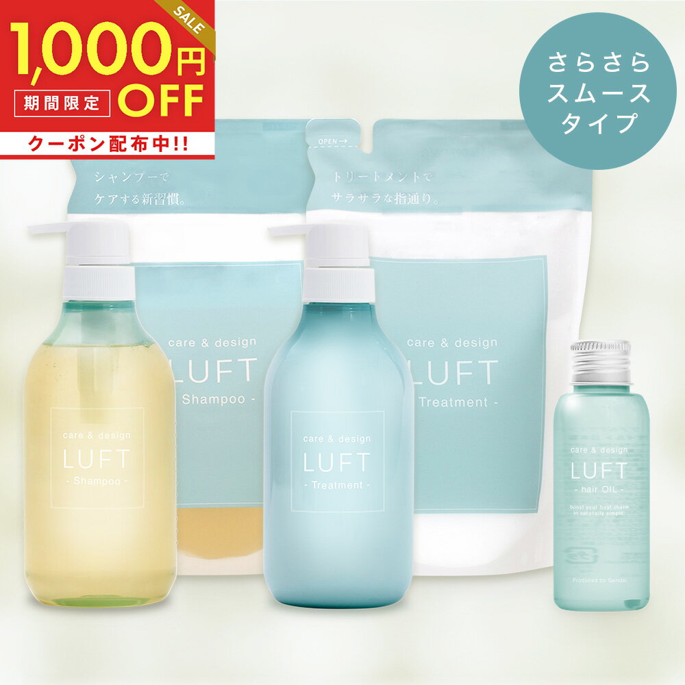 全品対象1,000円OFFクーポン！6/11 11:59まで！楽天15冠受賞 LUFT（ルフト）ケア＆デザイン シャンプー トリートメント 本体+詰め替え+ヘアオイル50mLセット PPT美容液 ノンシリコンアミノ酸シャンプー さらさらスムースタイプ 