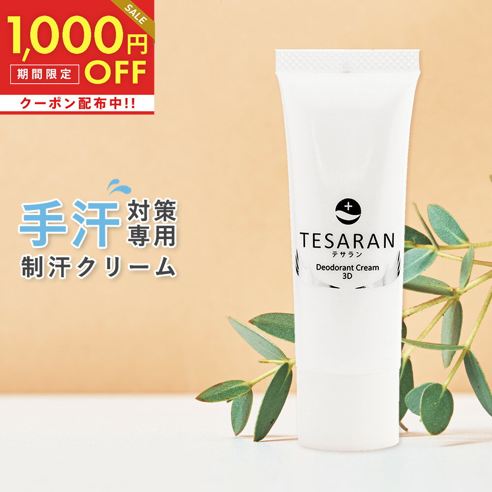 全品対象1,000円OFFクーポン！5/16 11:59まで！【公式】 手汗対策専用 テサラン TESARAN 25g 手汗クリーム 手汗 制汗剤 制汗クリーム 手汗止め わきが 子供 無添加 脇汗 抑える 制汗剤 手汗 送料無料医薬部外品 手汗 塩化アルミニウム 不使用