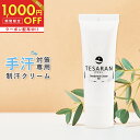 全品対象1,000円OFFクーポン！4/27 11:59まで！【公式】 手汗対策専用 テサラン TESARAN 25g 手汗クリーム 手汗 制汗剤 制汗クリーム ..