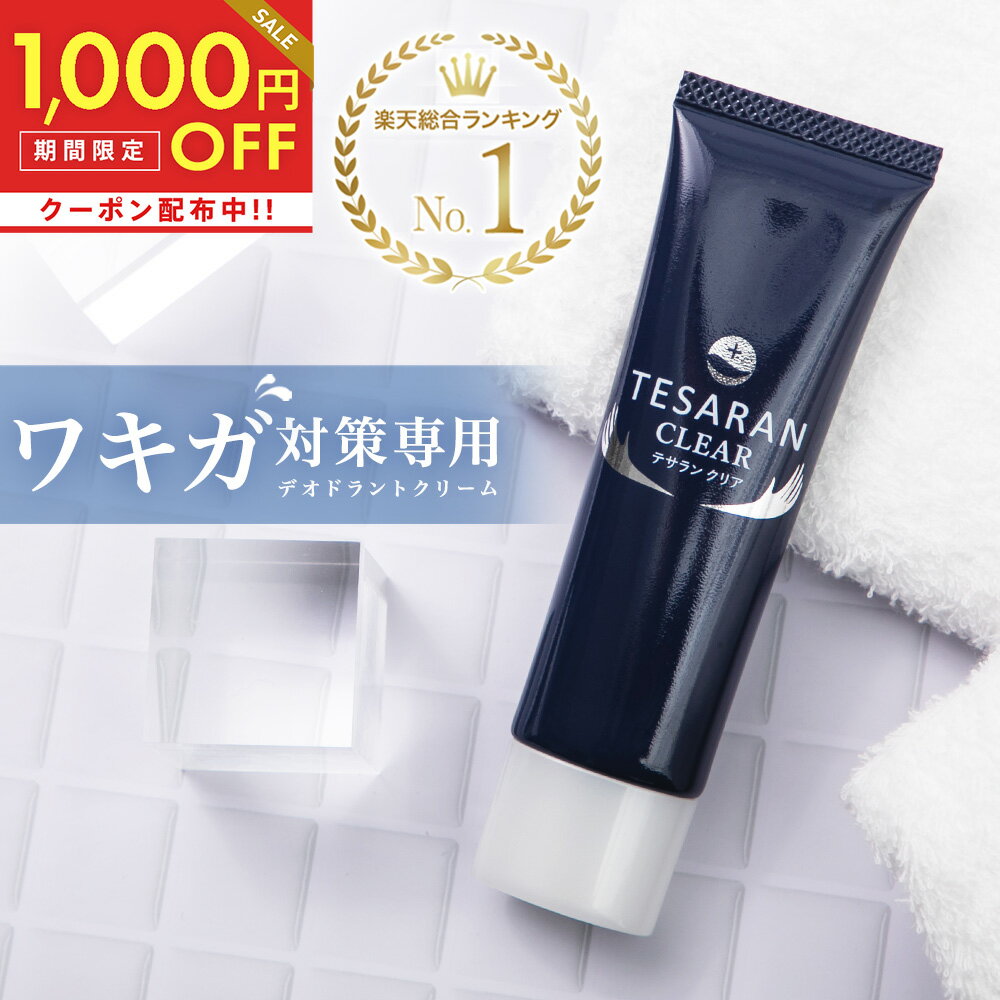 全品対象1 000円OFFクーポン 6/11 11:59まで 【今だけ2本+1本無料プレゼント】【楽天10冠】わきが対策 専用 強力デオドラント クリーム テサラン クリア30g 評価4.4超のワキガ・脇汗の悩みに特…