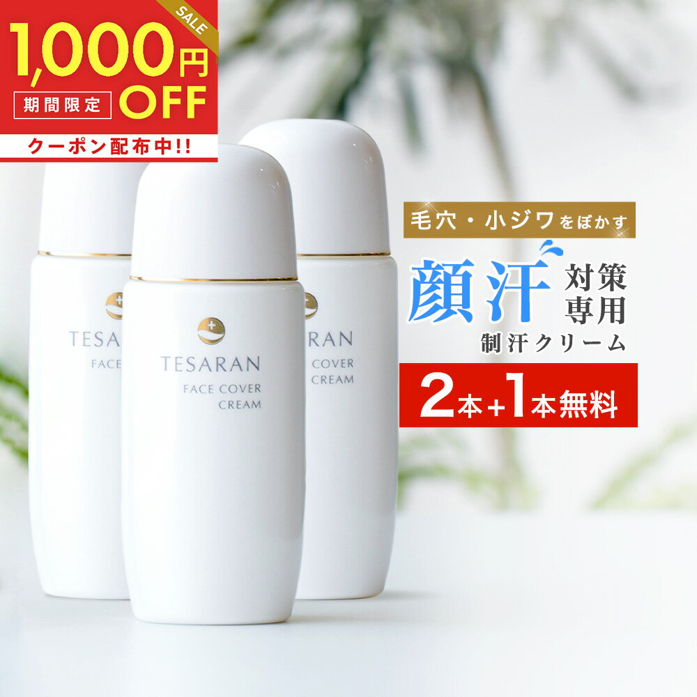 全品対象1,000円OFFクーポン！6/11 11:59まで！【今だけ2本+1本無料セット】【楽天No.1マスク 顔 汗 対策】顔汗 対策専用 テサラン フェイスカバー クリーム35g 医薬部外品 無添加 制汗クリーム テカリ 化粧崩れ 防止 化粧下地 毛穴 下地 鼻汗 顔汗防止 首汗