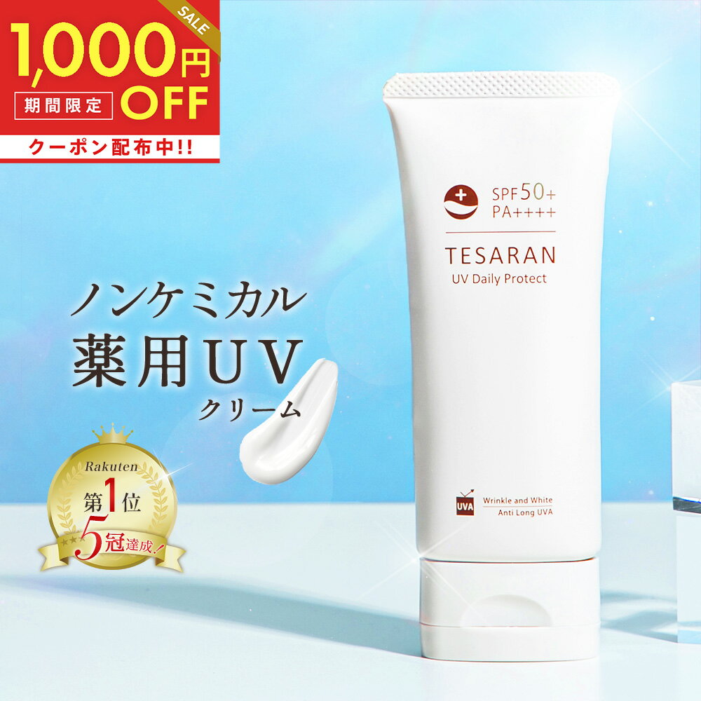 全品対象1,000円OFFクーポン！5/16 11:59まで！薬用 日焼け止め ノンケミカル 60g SPF50+PA++++ ロングUVA テサランUV デイリープロテクト UVクリーム シミ・シワ改善 ナイアシンアミド 医薬部外品 トーンアップ UV 化粧下地