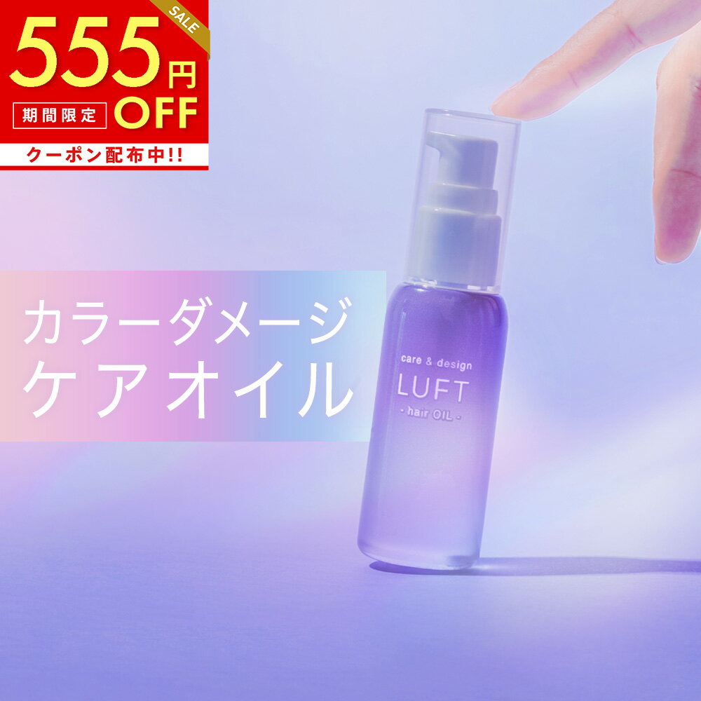【マラソン限定555円OFF】【軍司あやな×LUFT】 ルフト ケア & デザイン ヘアオイル ホワイトムスクの香り 乾燥蓄積ダメージ・カラーダメージ用 洗い流さない トリートメント 50mL ブリーチケア用 ヘアケア オイル スタイリング剤 アウトバストリートメント