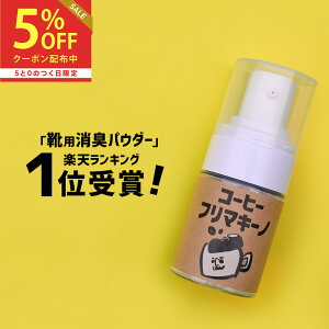 【楽天1位受賞】靴用消臭パウダー コーヒーフリマキーノ 15g 靴 消臭 粉 除菌 靴用 消臭スプレー クツ の 臭い をシュッと解決