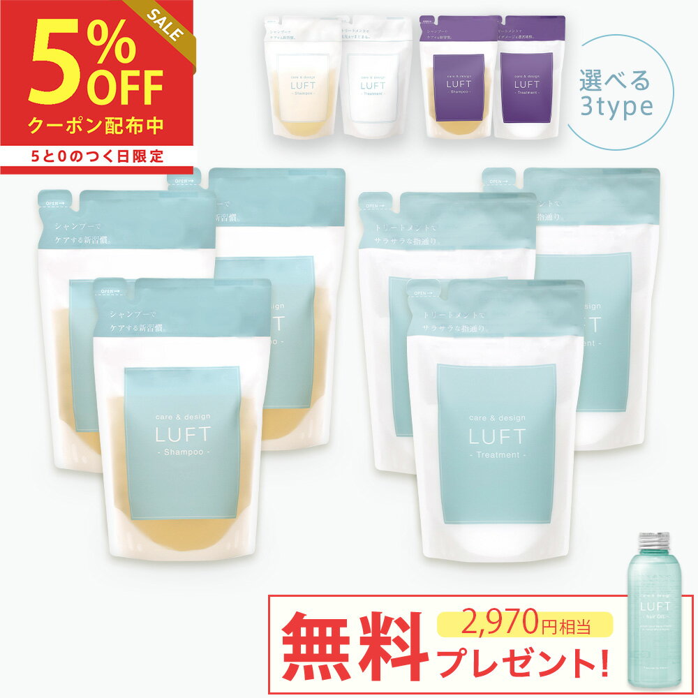 ＼今なら2,970円相当無料プレゼント中／★楽天15冠受賞★【詰替6包セット】 LUFT（ルフト）ケア＆デザイン シャンプー トリートメント 詰め替え410mLセット PPT美容液 ノンシリコンアミノ酸