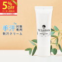 【公式】 手汗対策専用 テサラン TESARAN 25g 手汗クリーム 手汗 制汗剤 制汗クリーム 手汗止め わきが 子供 無添加 …