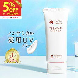 日焼け止め 【楽天3冠受賞】薬用 日焼け止め ノンケミカル 60g SPF50+PA++++ ロングUVA テサランUV デイリープロテクト UVクリーム シミ・シワ改善 ナイアシンアミド 医薬部外品 トーンアップ UV 化粧下地【送料無料 30日間返金保証】