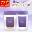 【マラソン限定777円OFF】【お一人様3セットまで】 LUFT(ルフト)ケア&デザイン シャンプー トリートメント 詰替 410mL セット 乾燥 ダメージケ...
