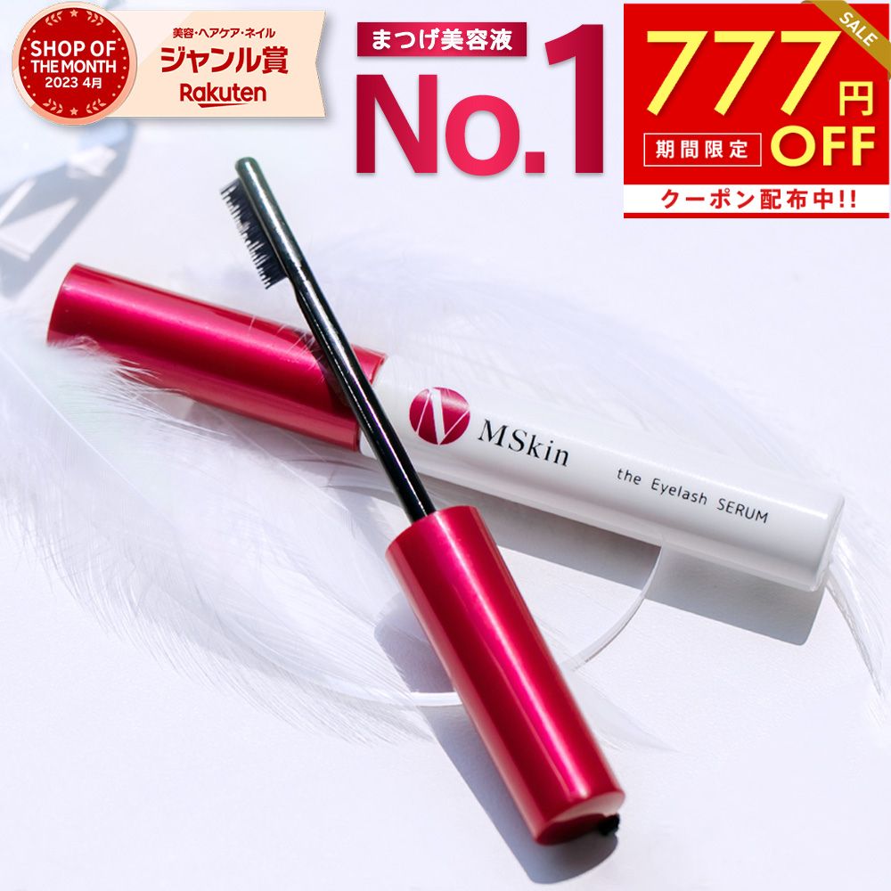 【マラソン限定777円OFF】【楽天No.1受賞】 MSkin エムスキン ザ まつげ美容液 日本製 人気 おすすめ ハリ・コシ 2ヶ月分 まつ毛美容液 まつ毛 エクステ対応 マツエク美容液のサムネイル